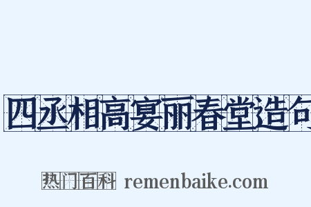 四丞相高宴丽春堂造句是什么意思的图片